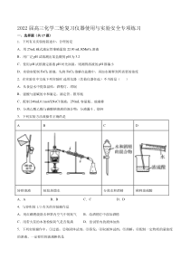 2022届高考化学二轮复习仪器使用与实验安全专项练习（含解析）