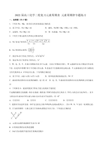 2022届高考化学二轮复习元素周期表 元素周期律专题练习（含解析）