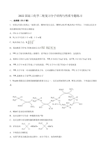 2022届高考化学二轮复习分子结构与性质专题练习（含解析）