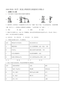 2022届高考化学二轮复习物质的分离提纯专项练习（含解析）
