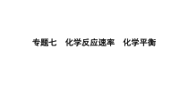 高考化学二轮复习专题突破课件专题七 化学反应速率 化学平衡 (含解析)