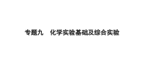 高考化学二轮复习专题突破课件专题九 化学实验基础及综合实验 (含解析)