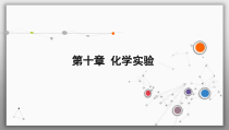 高考化学一轮复习课件第10章第3讲 化学实验方案的设计及评价（含解析）