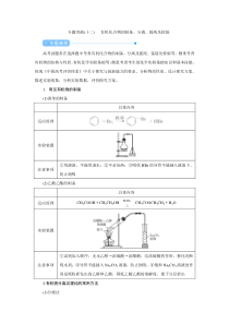高考化学二轮复习教案专题突破(十二) 有机化合物的制备、分离、提纯及检验（含解析）