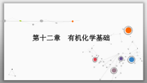 高考化学一轮复习课件第12章第2讲 烃和卤代烃（含解析）