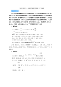 高考化学二轮复习教案专题突破(十八) 高考有机合成与推断题中常考信息（含解析）