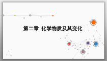 高考化学一轮复习课件第2章第3讲 电解质与离子反应（含解析）