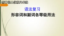 《形容词和副词各等级用法》PPT课件5-八年级上册新目标英语【人教版】