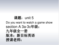 《Unit 5 Do you want to watch a game show》优质PPT课件3-八年级上册新目标英语【人教版】