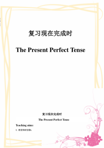 《The Present Perfect Tense(复习现在完成时) Section A 》教学设计4-八年级下册新目标英语【人教版】