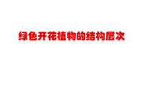 《第二节 生物体》PPT课件3-北京版生物七年级上册