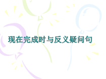 《Section A Grammar（现在完成时） focus 4a-4c》PPT课件3-八年级下册新目标英语【人教版】