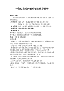 《一般过去时的被动语态》教案8-九年级全一册英语【人教新目标版】