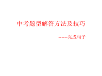 《中考题型解答方法及技巧-完成句子》PPT课件6-九年级全一册英语【人教新目标版】