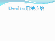 《Used to 用法小结》教学课件4-九年级全一册英语【人教新目标版】