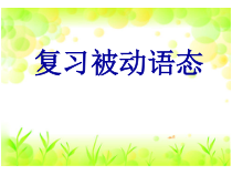 《复习被动语态》教学课件7-九年级全一册英语【人教新目标版】