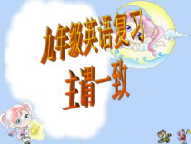 《语法复习 主谓一致》PPT课件9-九年级全一册英语【人教新目标版】