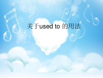 《关于used to 的用法》PPT课件7-九年级全一册英语【人教新目标版】