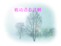 《被动语态讲解》PPT课件8-九年级全一册英语【人教新目标版】