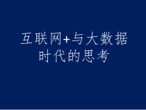 互联网与大数据时代的思考课件