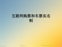 互联网购票和车票实名制课件