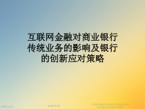 互联网金融对商业银行传统业务的影响及银行的创新应对策略课件