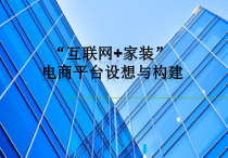 互联网+家装电商平台模式构想课件