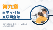 第九章-电子支付与互联网金融课件