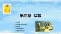 2021推荐《互联网金融》第四章课件