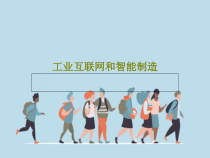 工业互联网和智能制造44页PPT课件