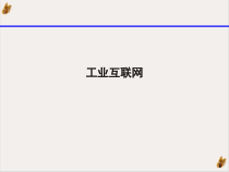 工业互联网课件PPT