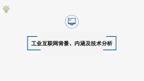 工业互联网背景、内涵及技术分析课件