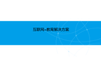 互联网+教育解决方案课件