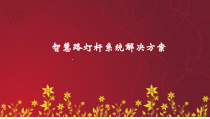 互联网+路灯-智慧路灯杆整体系统解决方案课件