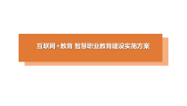 互联网+教育-智慧职业教育建设实施方案课件