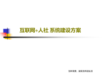 互联网+人社-系统建设方案共41页课件