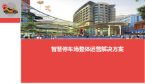 互联网+停车场-智慧停车场整体运营解决方案课件