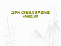 互联网+双创基地创众空间建设运营方案共35页课件