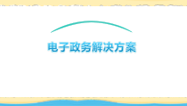 互联网+电子政务解决方案课件