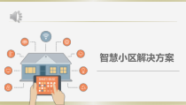 互联网+小区-智慧小区解决方案课件