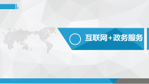 互联网+政务服务课件