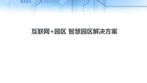 互联网+园区-智慧园区解决方案课件