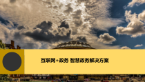 互联网+政务-智慧政务解决方案课件