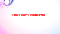 互联网大健康产业背景及解决方案课件
