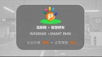 互联网-+-智慧停车整体运营解决方案及其案例分析研究课件