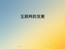 互联网的发展课件