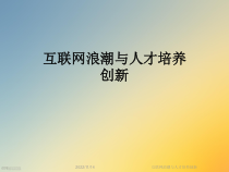 互联网浪潮与人才培养创新课件