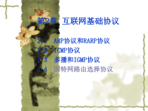 互联网路由协议课件