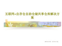 互联网+自存仓自助仓储共享仓库解决方案共114页文档课件