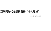 互联网时代必须具备的“十大思维”精品案例分析(PPT可编辑)课件